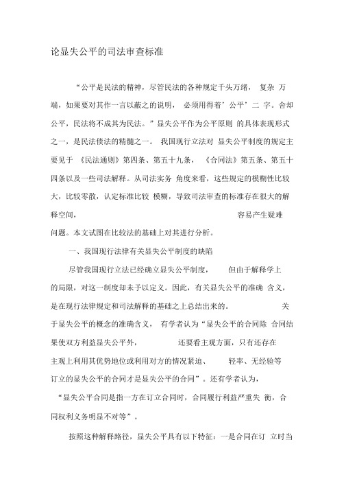 论显失公平的司法审查标准-最新年精选文档