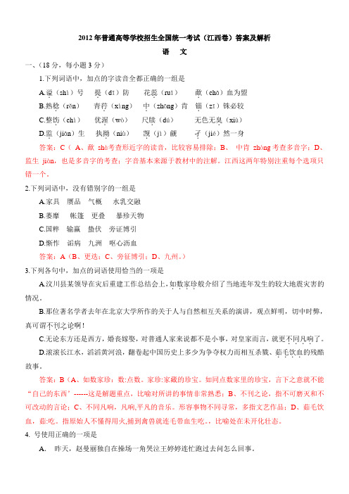 2012年普通高等学校招生全国统一考试江西卷答案及解析