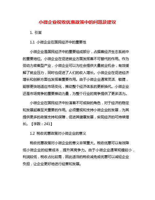 小微企业税收优惠政策中的问题及建议