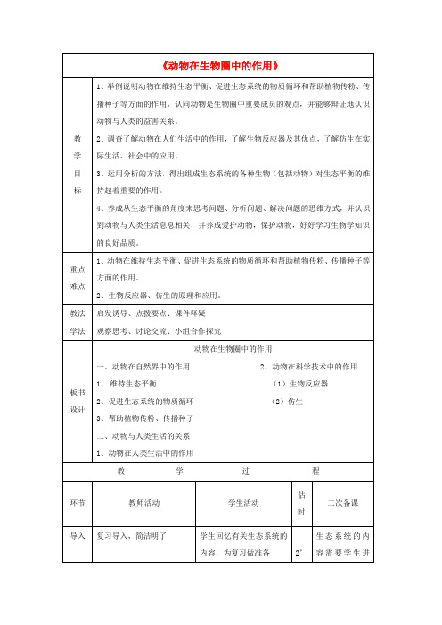 八年级生物上册 5.3 动物在生物圈中的作用教案1 (新版)新人教版