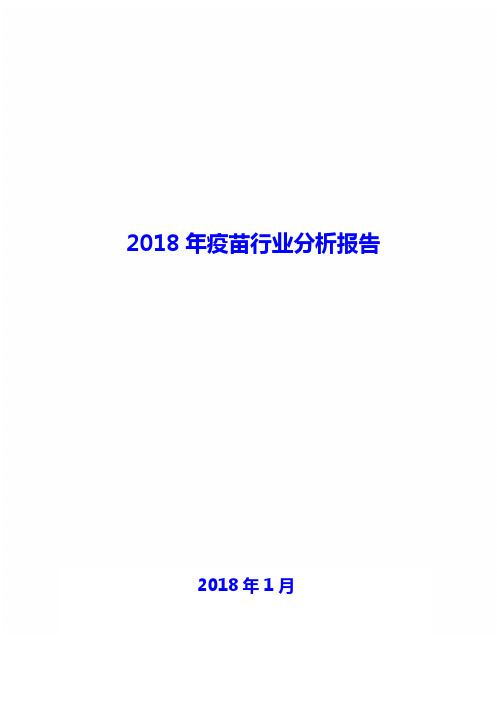 2018年疫苗行业现状及发展前景趋势展望分析报告Word版