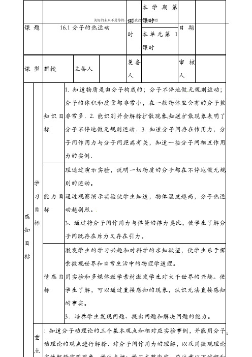 九年级物理全册《16.1分子热运动》教案2 新人教版