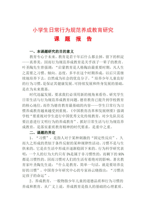小学生日常行为规范养成教育研究