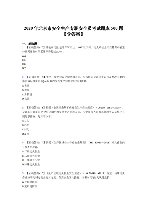 新版精选2020年北京市安全生产专职安全员考核题库500题(含标准答案)