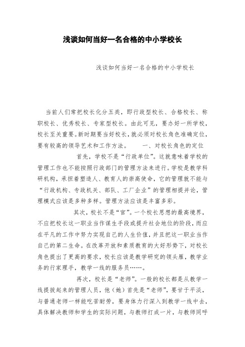 浅谈如何当好一名合格的中小学校长