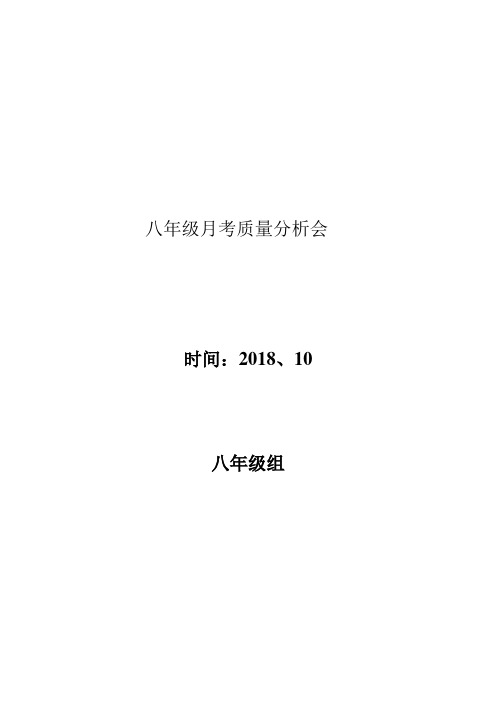 八年级月考质量分析发言稿