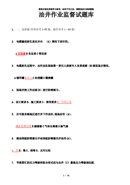 【精品】油井作业监督试题库