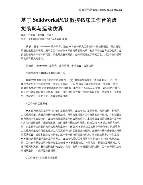 基于SolidworksPCB数控钻床工作台的虚拟装配与运动仿真