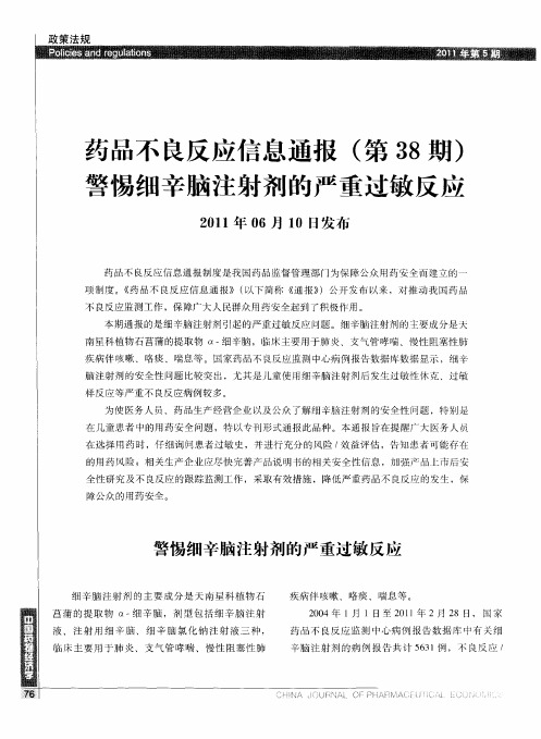 药品不良反应信息通报(第38期)警惕细辛脑注射剂的严重过敏反应2011年06月10日发布
