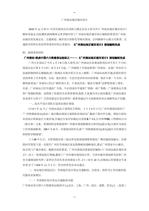 《广州南站地区城市设计》