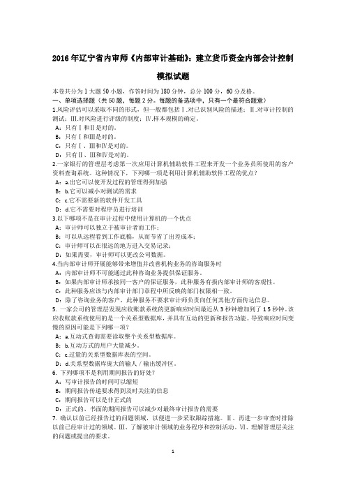 2016年辽宁省内审师《内部审计基础》：建立货币资金内部会计控制模拟试题