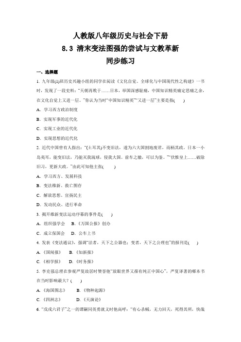 2020-2021学年人教版八年级 历史与社会下册 8.3 清末变法图强的尝试与文教革新