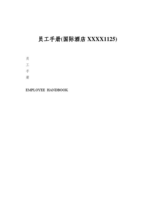 员工手册(国际酒店XXXX1125)