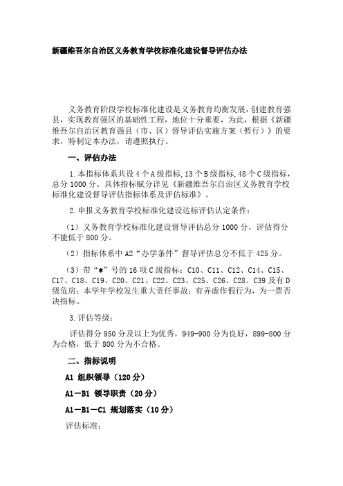 新疆维吾尔自治区义务教育学校标准化建设督导评估办法