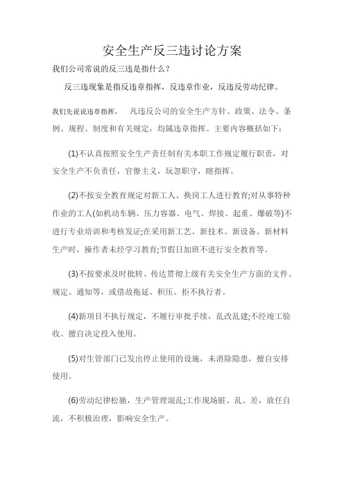 安全生产反三违讨论方案
