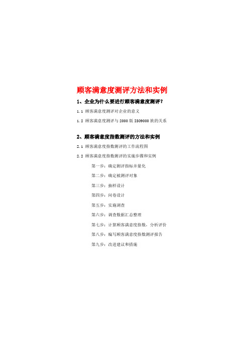顾客满意度测评方法和实例