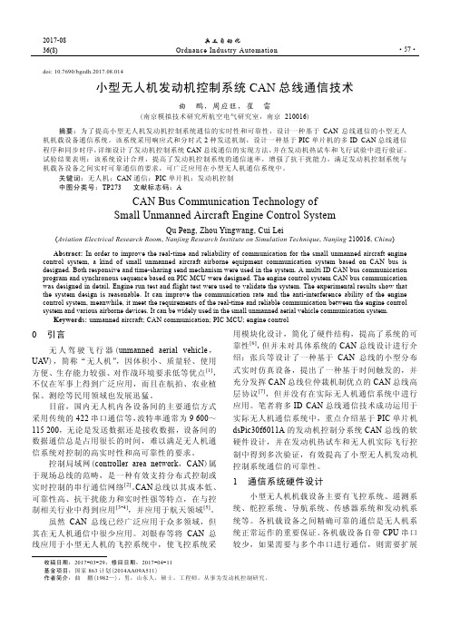 小型无人机发动机控制系统CAN总线通信技术