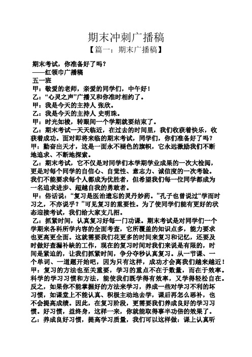 期末冲刺广播稿