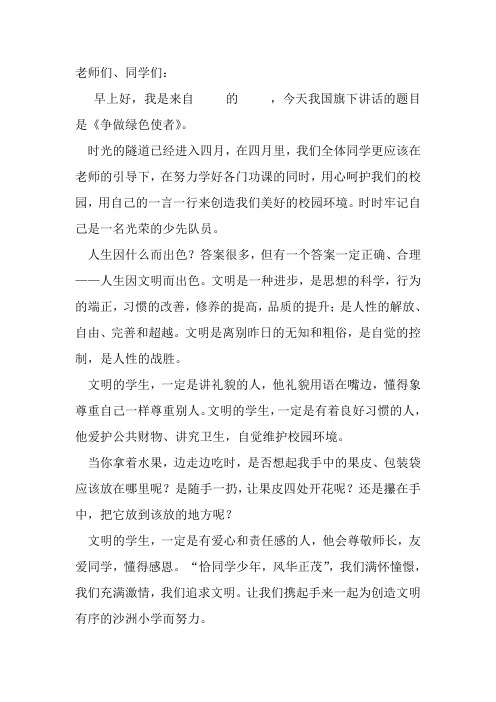 4.10国旗下讲话《争做文明使者》