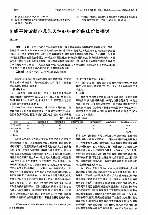 X线平片诊断小儿先天性心脏病的临床价值探讨