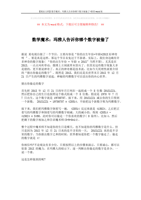【精品文档】数学魔术：玛雅人告诉你哪个数字被偷了-推荐word版 (2页)