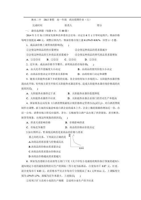 河北省衡水二中2015年高一政治暑假作业(5)(Word版含答案).doc