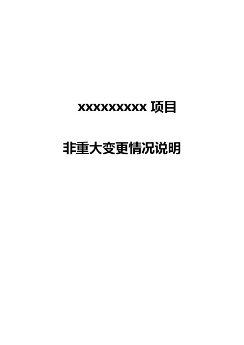 非重大变更情况说明报批版
