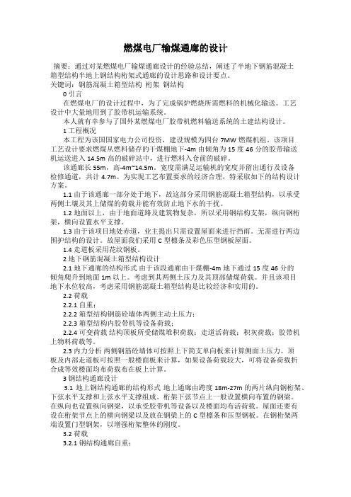 燃煤电厂输煤通廊的设计