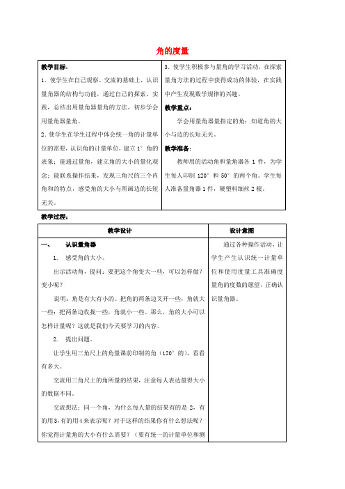 四年级数学上册 角的度量教案2 苏教版
