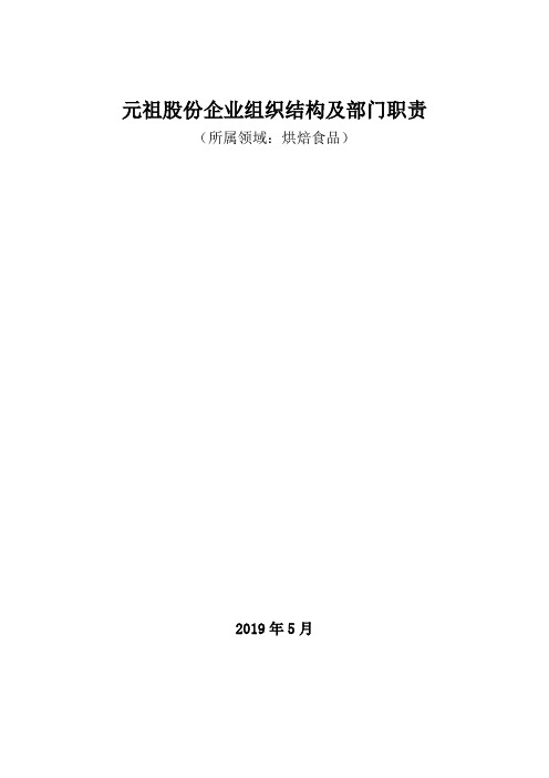 烘焙食品领域：元祖股份企业组织结构及部门职责