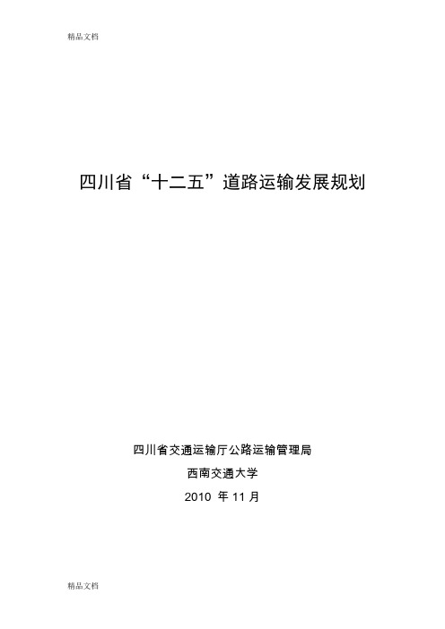 (整理)四川省“十二五”道路运输发展规划.