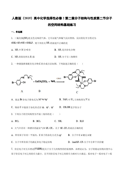 人教版(2019)高中化学选择性必修2第二章分子结构与性质第二节分子的空间结构基础练习【有答案】