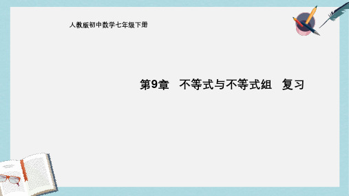 人教版七年级数学下册第九章不等式和不等式组复习一ppt精品课件