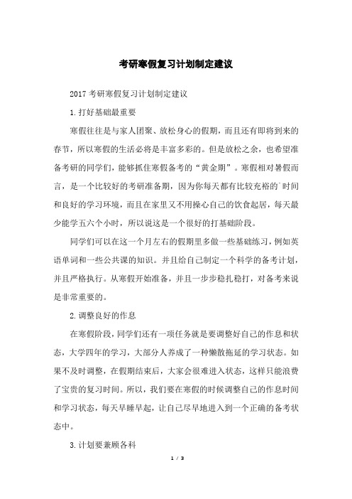 考研寒假复习计划制定建议