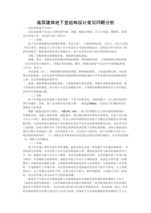 高层建筑地下室结构设计常见问题分析(可编辑修改word版)