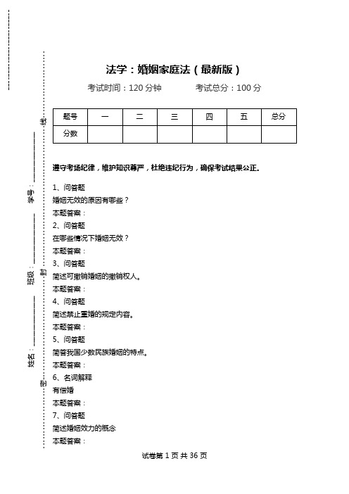 法学：婚姻家庭法(最新版).doc