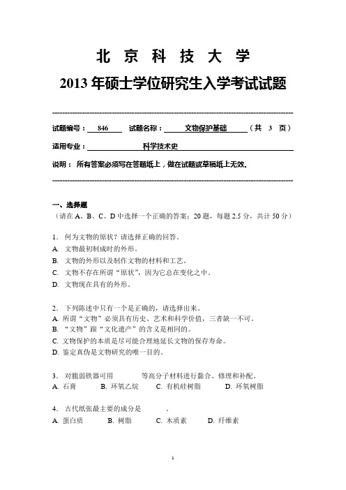 北京科技大学2013年846 文物保护基础考研试卷