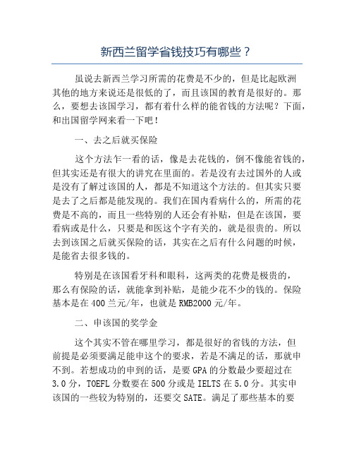 精品-新西兰留学省钱技巧有哪些