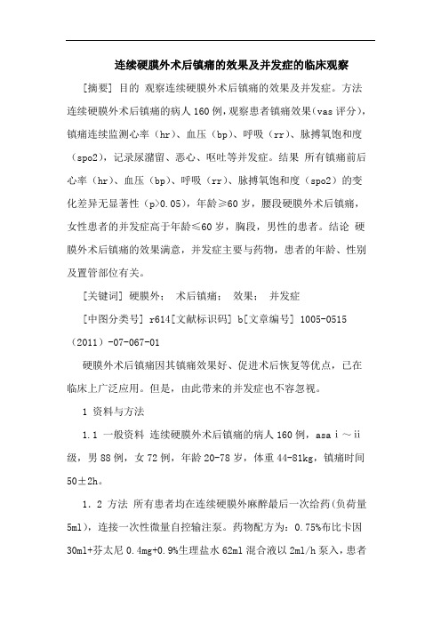 连续硬膜外术后镇痛效果并发症临床观察论文