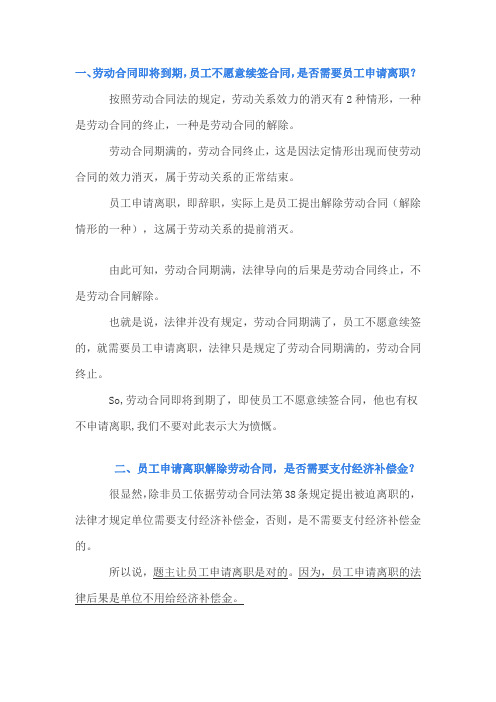 劳动合同到期-员工不愿意续签合同的措施教学提纲