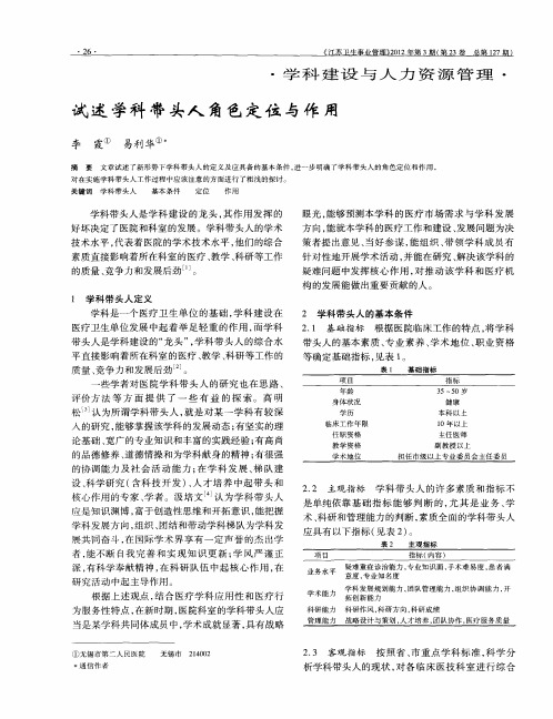 试述学科带头人角色定位与作用