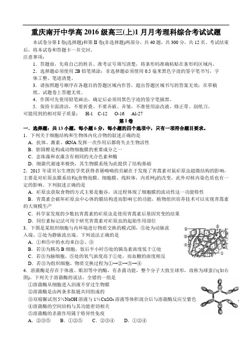 南开中学高2016级15-16学年(上)1月月考——理综资料
