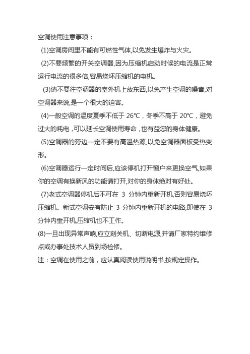 空调使用注意事项