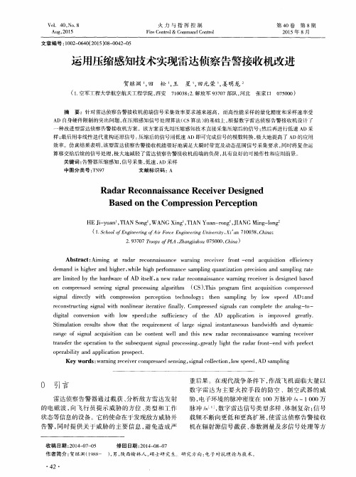 运用压缩感知技术实现雷达侦察告警接收机改进