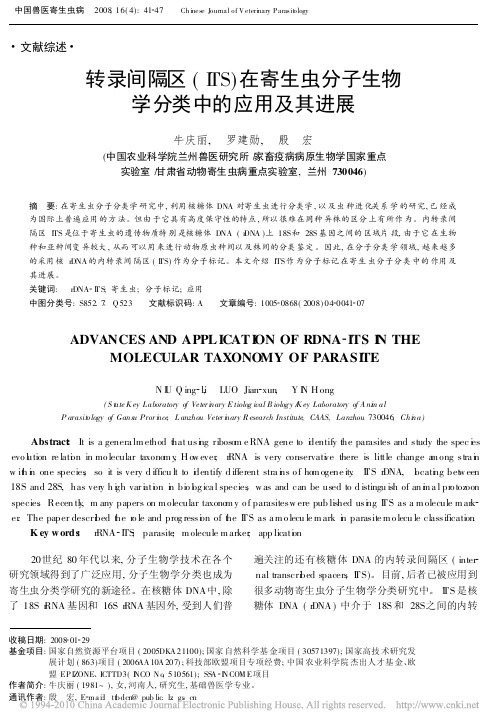 转录间隔区_ITS_在寄生虫分子生物学分类中的应用及其进展_牛庆丽