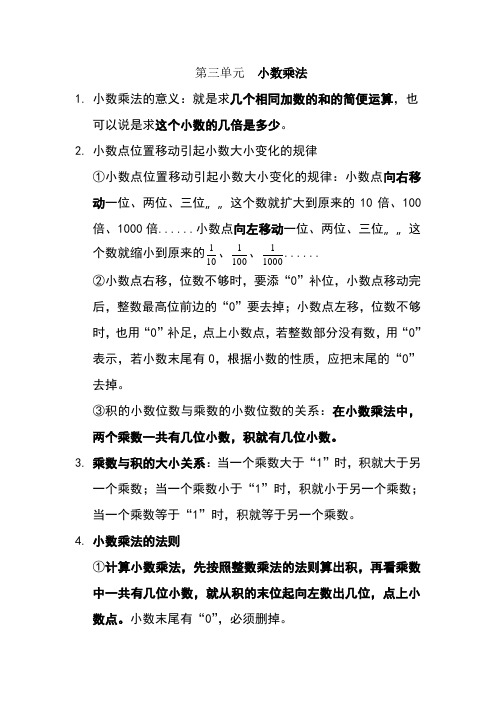 第三单元  小数乘法知识点和易错题