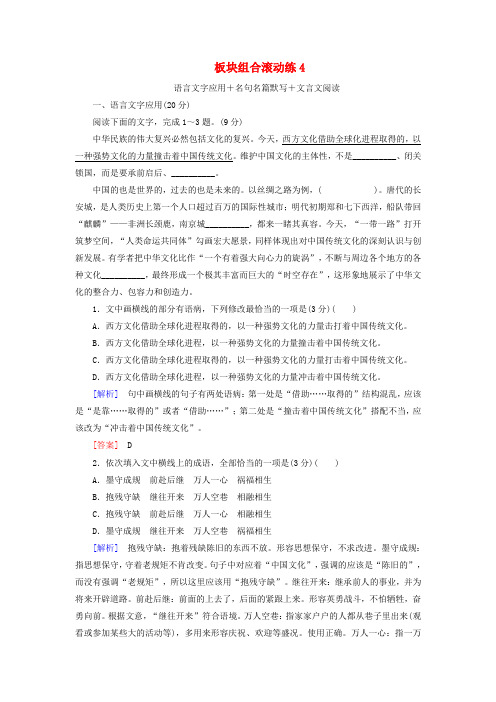 2019年高考语文冲刺三轮提分练4语言文字应用+名句名篇默写+文言文阅读含解析4