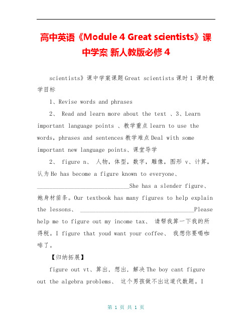 高中英语《Module 4 Great scientists》课中学案 新人教版必修4