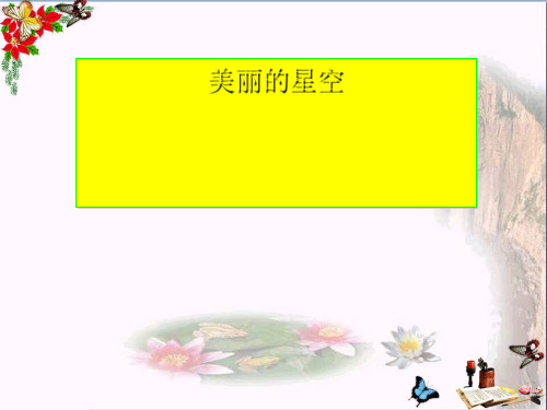 小学六年级科学上册第19课美丽的星空 2冀教版最新优选公开课件