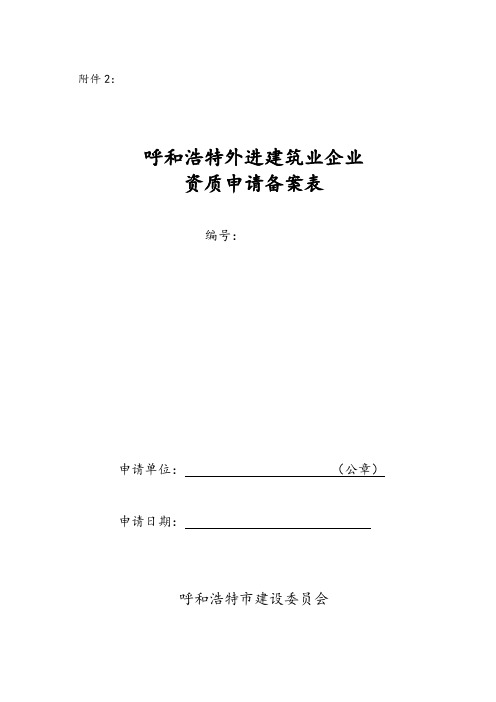 呼和浩特外进企业申请备案表(驻呼机构备案)